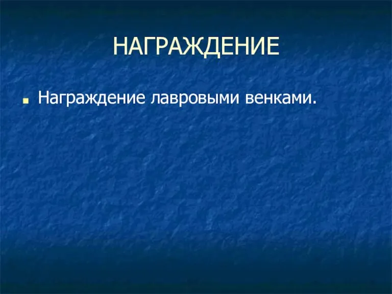 НАГРАЖДЕНИЕ Награждение лавровыми венками.