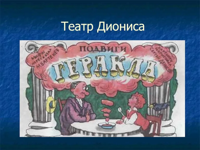 Театр Диониса