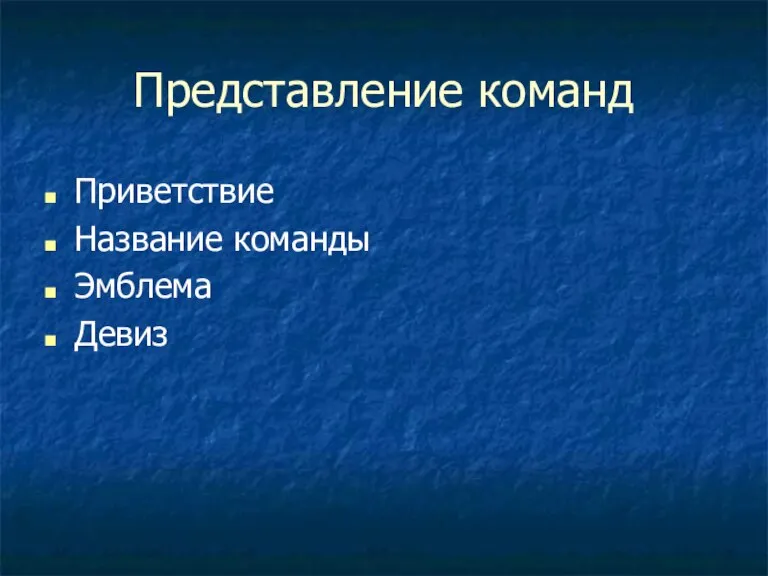 Представление команд Приветствие Название команды Эмблема Девиз