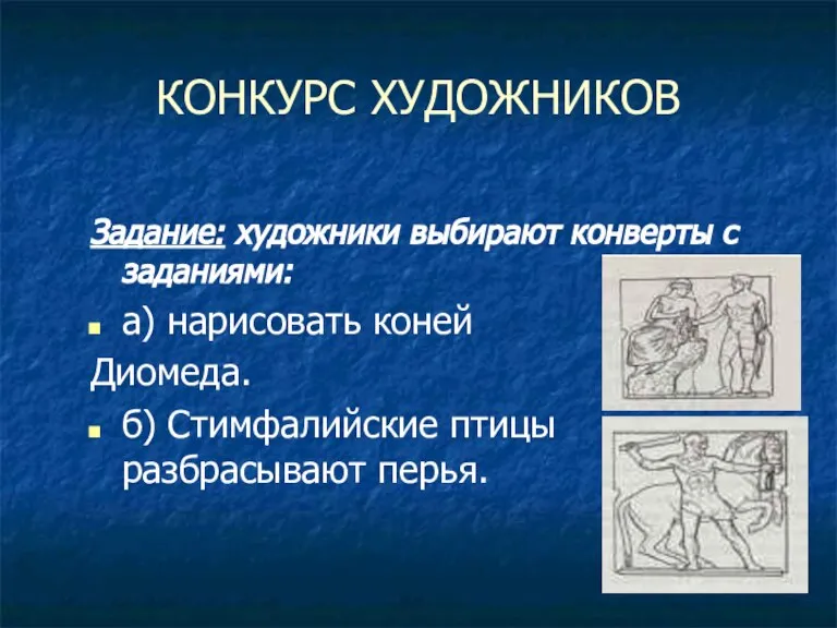 КОНКУРС ХУДОЖНИКОВ Задание: художники выбирают конверты с заданиями: а) нарисовать коней Диомеда.