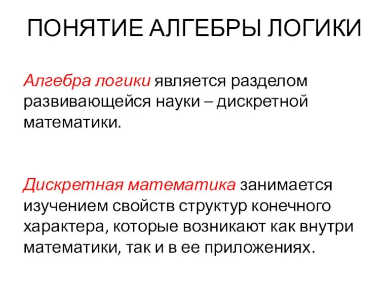 ПОНЯТИЕ АЛГЕБРЫ ЛОГИКИ Алгебра логики является разделом развивающейся науки – дискретной математики.