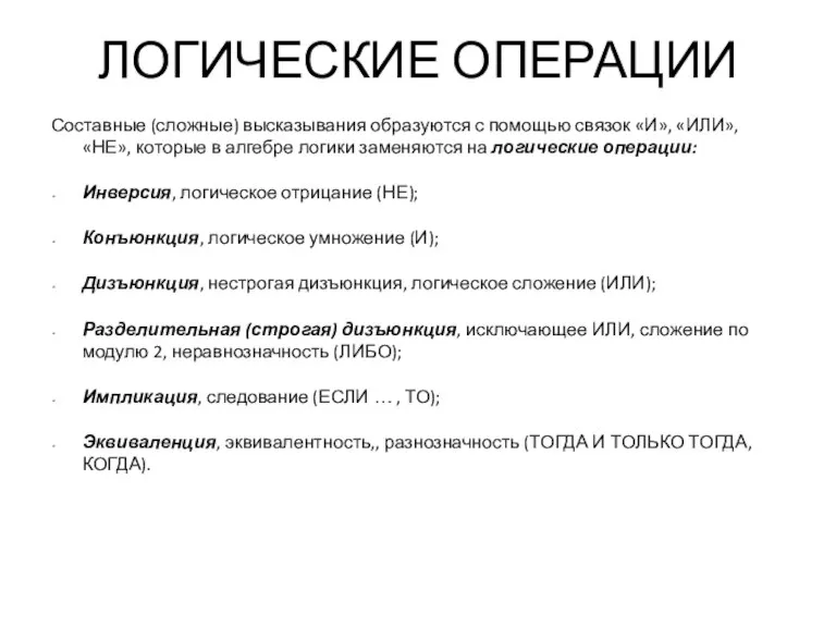 ЛОГИЧЕСКИЕ ОПЕРАЦИИ Составные (сложные) высказывания образуются с помощью связок «И», «ИЛИ», «НЕ»,