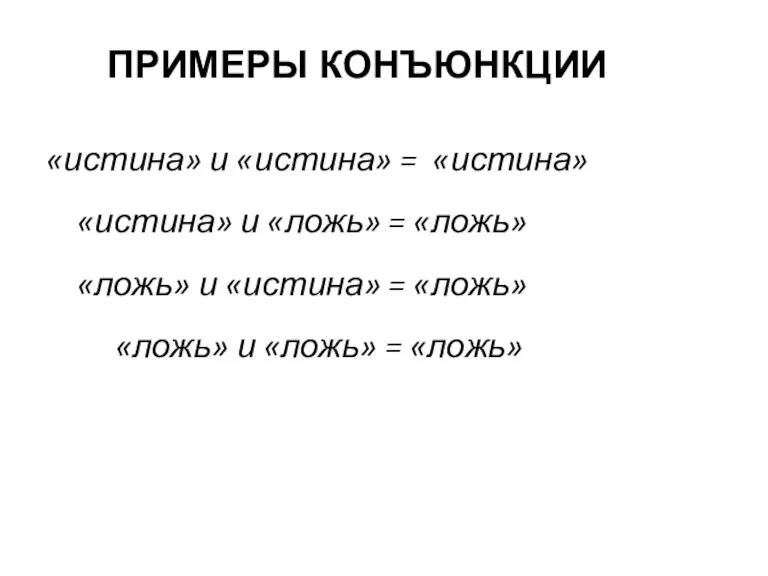 «истина» и «истина» = «истина» «истина» и «ложь» = «ложь» «ложь» и