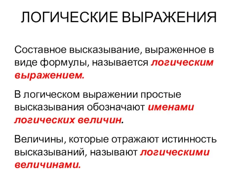 ЛОГИЧЕСКИЕ ВЫРАЖЕНИЯ Составное высказывание, выраженное в виде формулы, называется логическим выражением. В