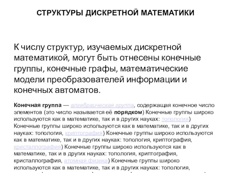 СТРУКТУРЫ ДИСКРЕТНОЙ МАТЕМАТИКИ К числу структур, изучаемых дискретной математикой, могут быть отнесены