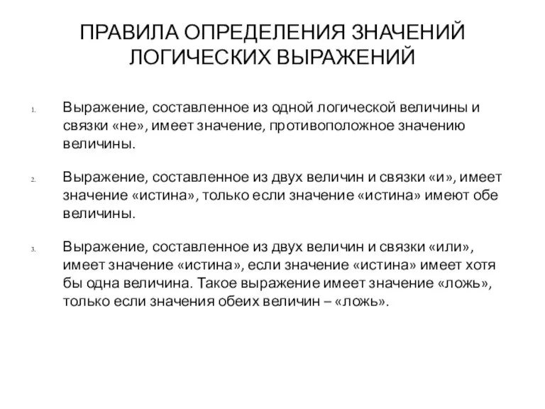 ПРАВИЛА ОПРЕДЕЛЕНИЯ ЗНАЧЕНИЙ ЛОГИЧЕСКИХ ВЫРАЖЕНИЙ Выражение, составленное из одной логической величины и