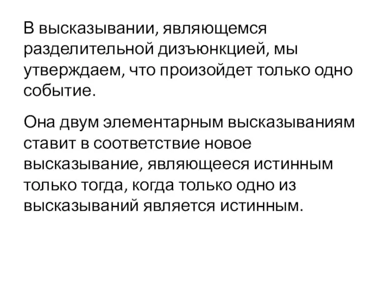 В высказывании, являющемся разделительной дизъюнкцией, мы утверждаем, что произойдет только одно событие.