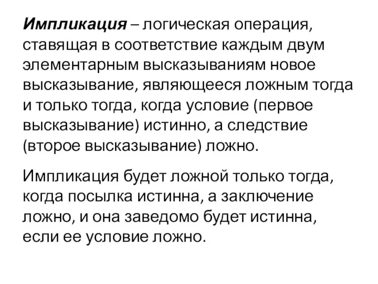 Импликация – логическая операция, ставящая в соответствие каждым двум элементарным высказываниям новое