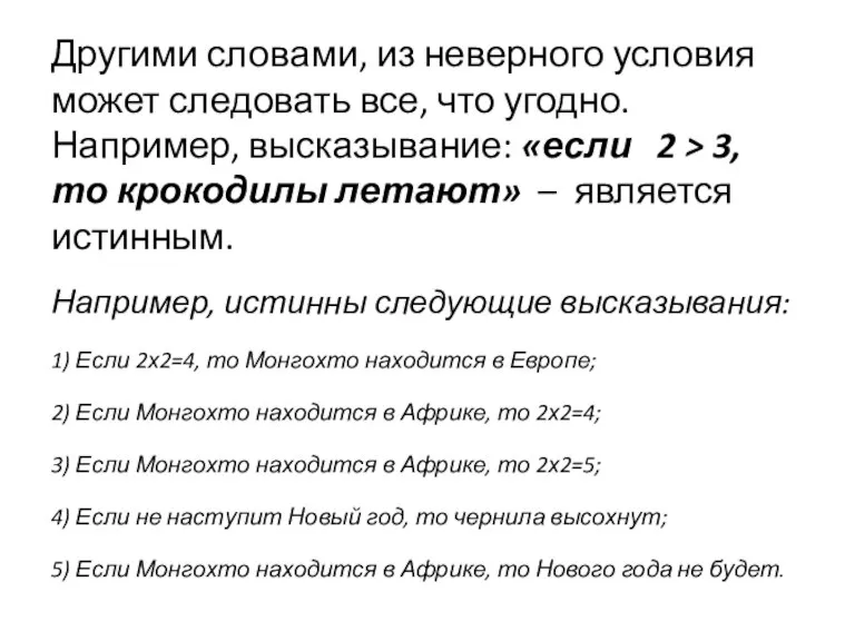 Другими словами, из неверного условия может следовать все, что угодно. Например, высказывание: