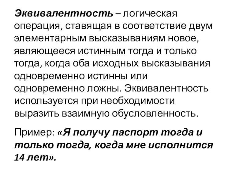 Эквивалентность – логическая операция, ставящая в соответствие двум элементарным высказываниям новое, являющееся