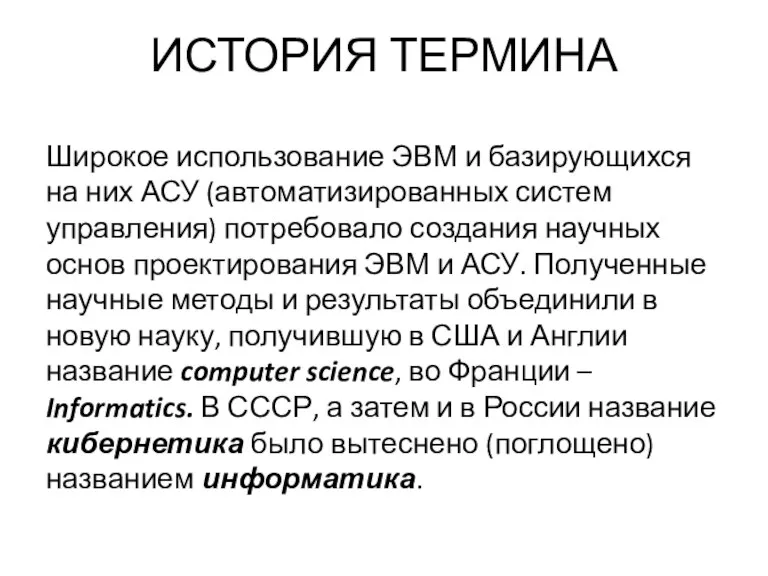 ИСТОРИЯ ТЕРМИНА Широкое использование ЭВМ и базирующихся на них АСУ (автоматизированных систем