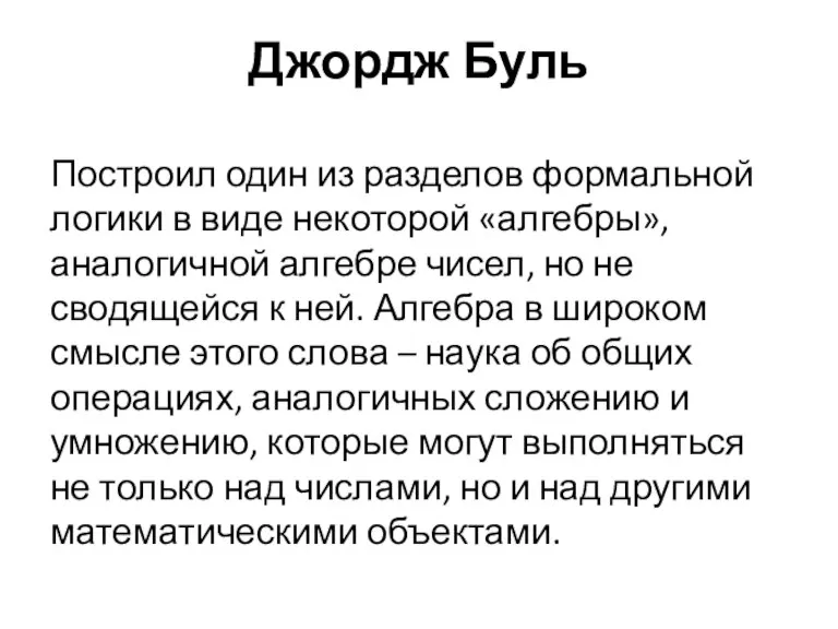 Джордж Буль Построил один из разделов формальной логики в виде некоторой «алгебры»,