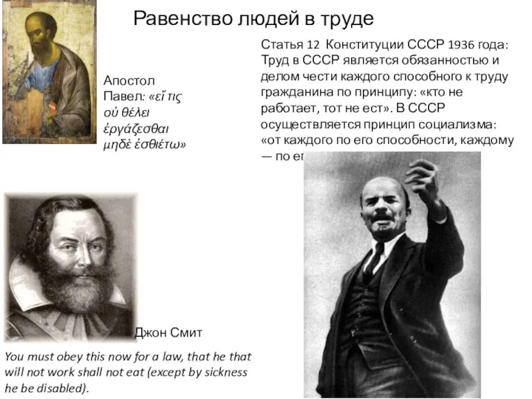 Равенство людей в труде Апостол Павел: «εἴ τις οὐ θέλει ἐργάζεσθαι μηδὲ