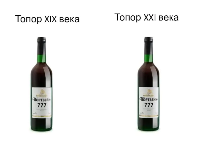 Топор XIX века Топор XXI века