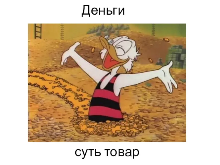 Деньги суть товар