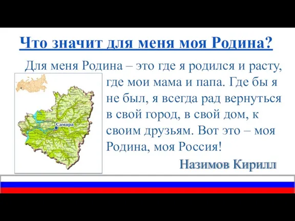 Что значит для меня моя Родина? Для меня Родина – это где