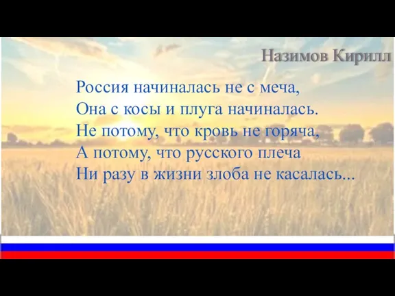 Россия начиналась не с меча, Она с косы и плуга начиналась. Не