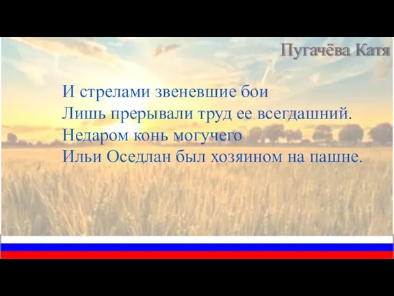 И стрелами звеневшие бои Лишь прерывали труд ее всегдашний. Недаром конь могучего