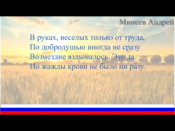 В руках, веселых только от труда, По добродушью иногда не сразу Возмездие