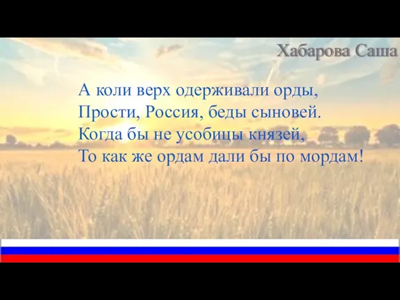 А коли верх одерживали орды, Прости, Россия, беды сыновей. Когда бы не