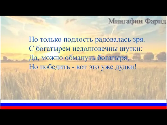 Но только подлость радовалась зря. С богатырем недолговечны шутки: Да, можно обмануть