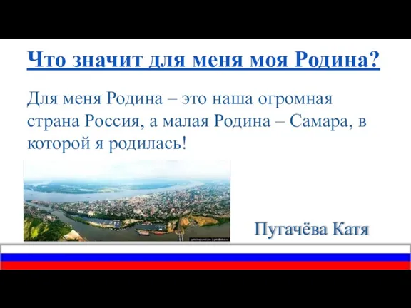 Что значит для меня моя Родина? Для меня Родина – это наша