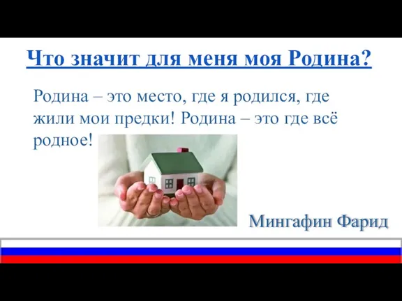 Что значит для меня моя Родина? Родина – это место, где я