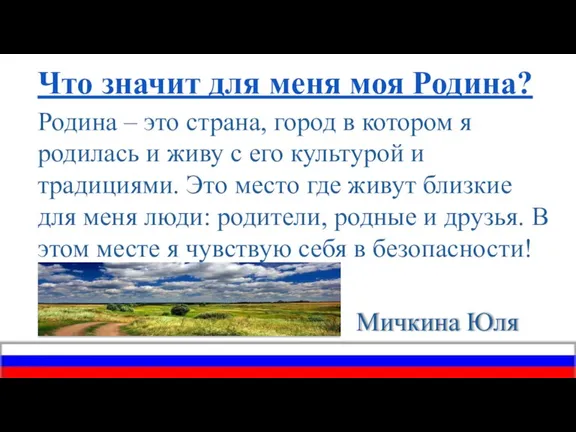 Что значит для меня моя Родина? Родина – это страна, город в