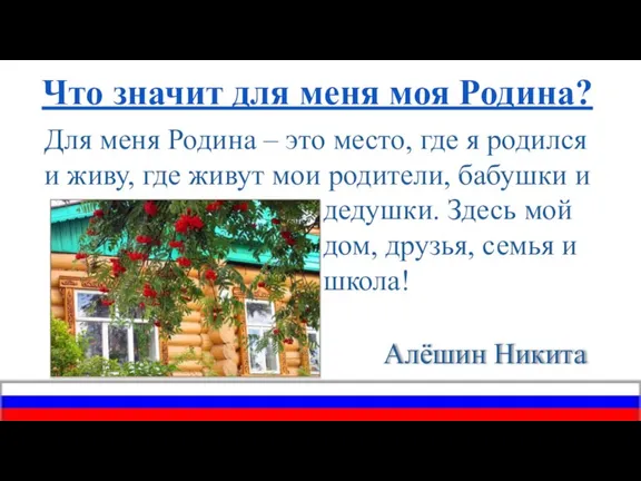 Что значит для меня моя Родина? Для меня Родина – это место,