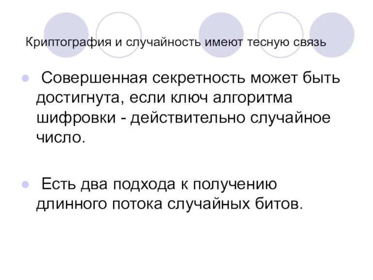 Криптография и случайность имеют тесную связь Совершенная секретность может быть достигнута, если