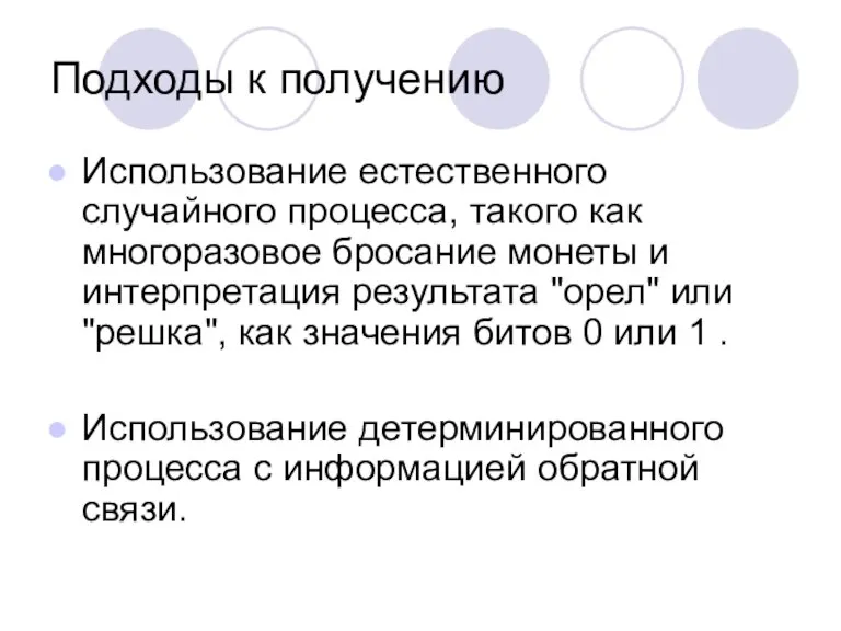 Подходы к получению Использование естественного случайного процесса, такого как многоразовое бросание монеты