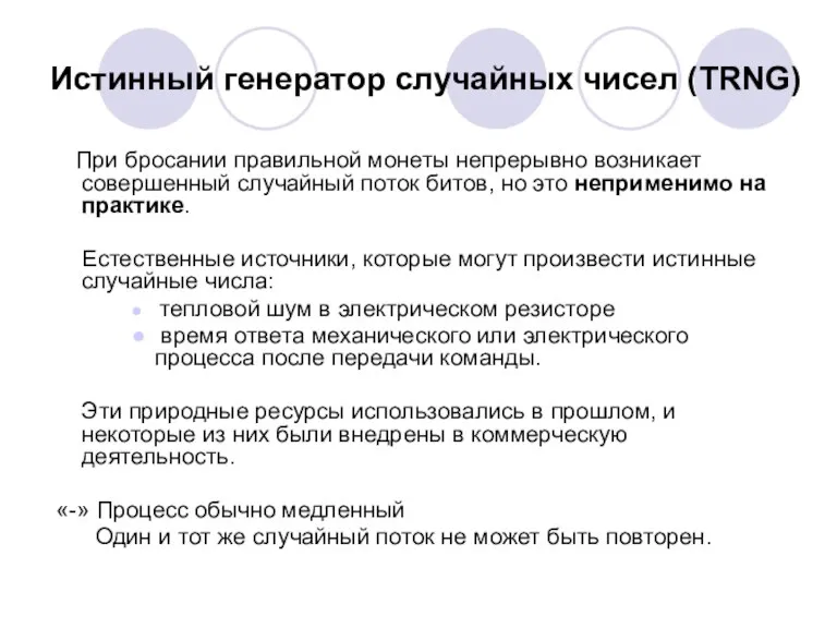 Истинный генератор случайных чисел (TRNG) При бросании правильной монеты непрерывно возникает совершенный