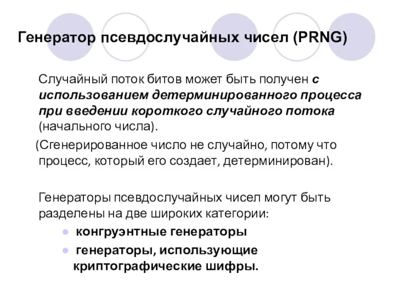 Генератор псевдослучайных чисел (PRNG) Случайный поток битов может быть получен с использованием