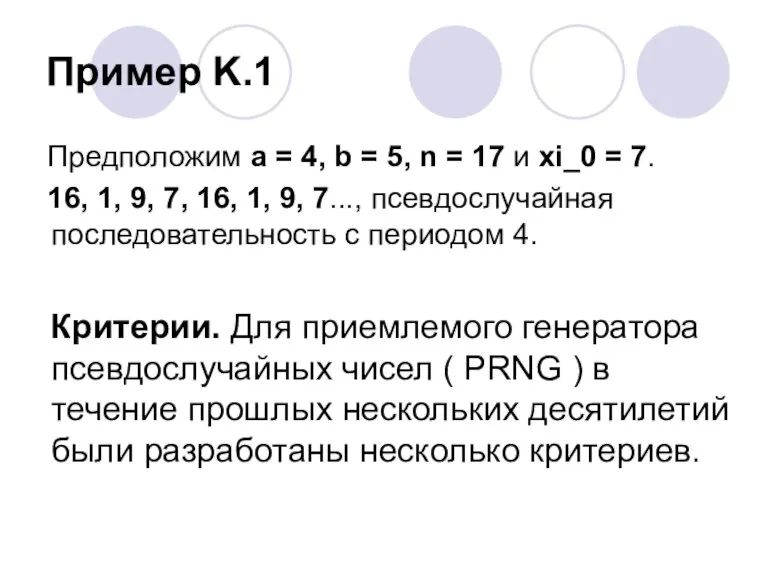 Пример K.1 Предположим a = 4, b = 5, n = 17