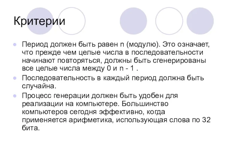 Критерии Период должен быть равен n (модулю). Это означает, что прежде чем