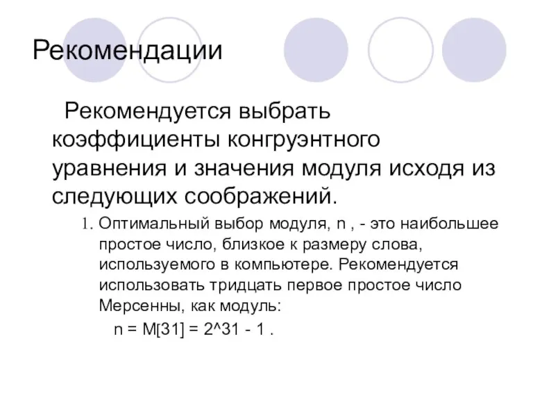 Рекомендации Рекомендуется выбрать коэффициенты конгруэнтного уравнения и значения модуля исходя из следующих