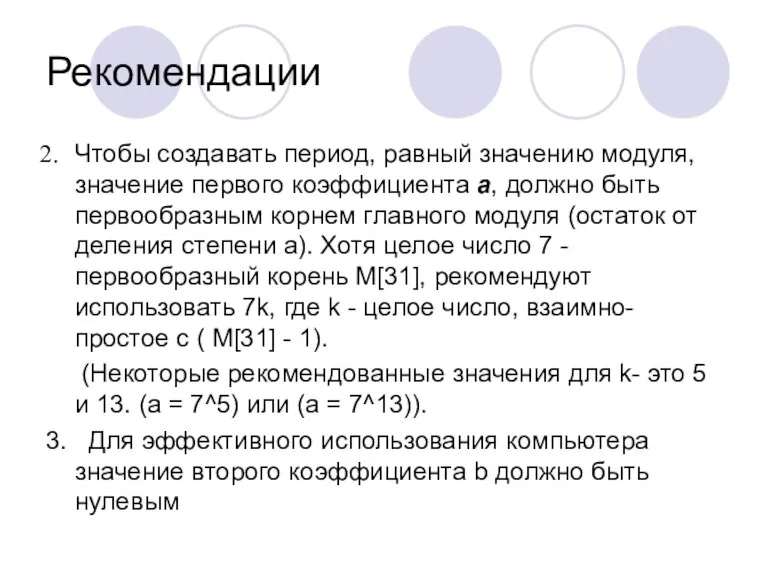 Рекомендации Чтобы создавать период, равный значению модуля, значение первого коэффициента a, должно