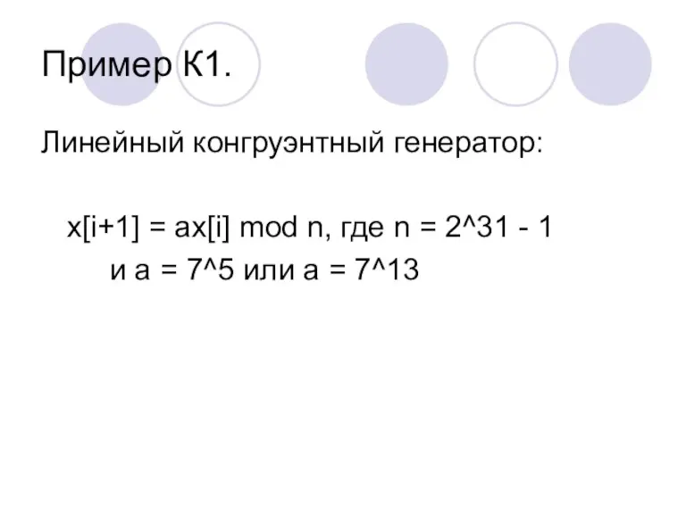 Пример К1. Линейный конгруэнтный генератор: x[i+1] = ax[i] mod n, где n