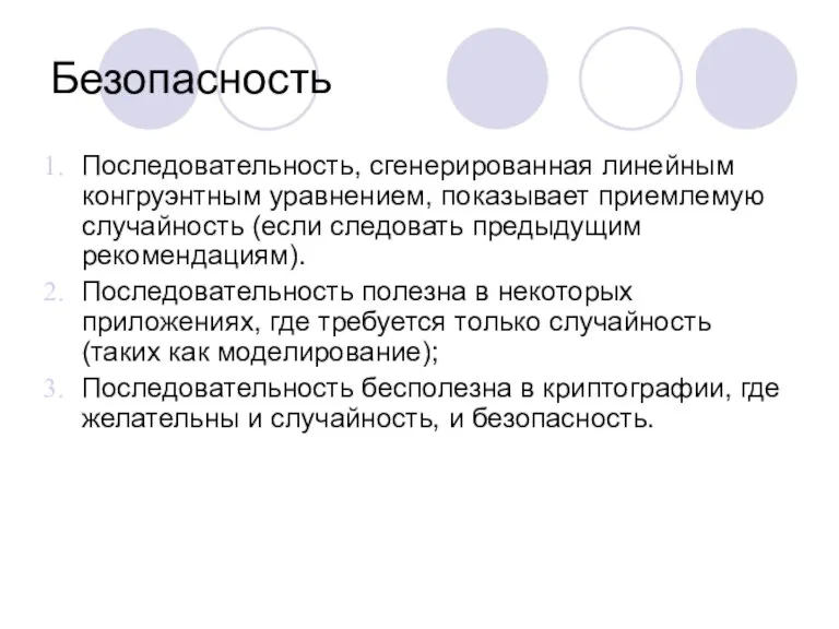 Безопасность Последовательность, сгенерированная линейным конгруэнтным уравнением, показывает приемлемую случайность (если следовать предыдущим