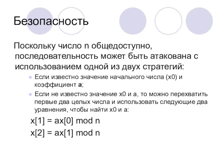 Безопасность Поскольку число n общедоступно, последовательность может быть атакована с использованием одной