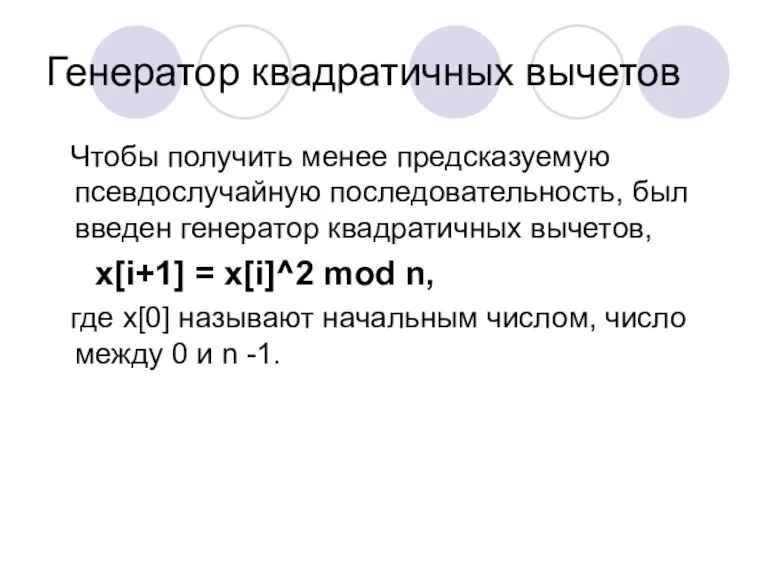 Генератор квадратичных вычетов Чтобы получить менее предсказуемую псевдослучайную последовательность, был введен генератор