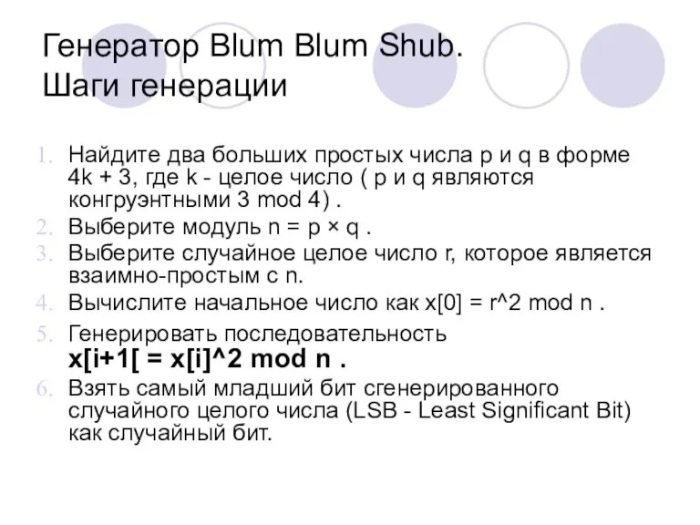 Генератор Blum Blum Shub. Шаги генерации Найдите два больших простых числа p