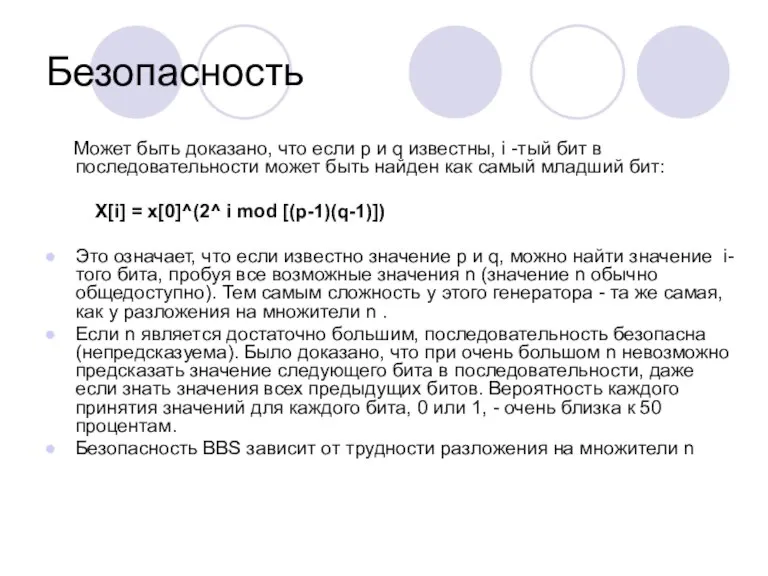 Безопасность Может быть доказано, что если p и q известны, i -тый