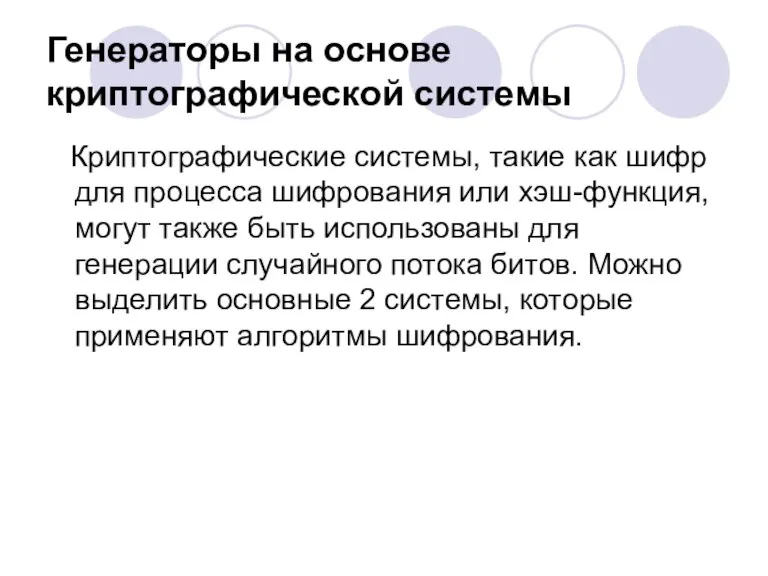 Генераторы на основе криптографической системы Криптографические системы, такие как шифр для процесса