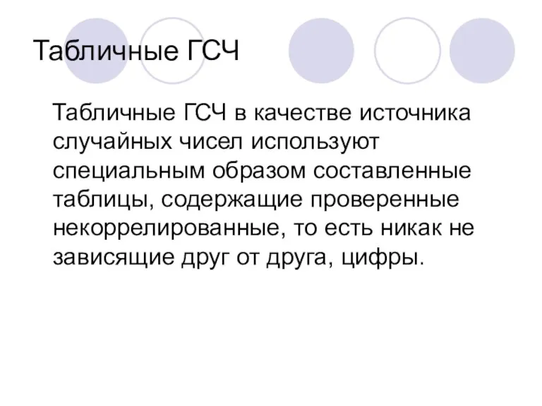 Табличные ГСЧ Табличные ГСЧ в качестве источника случайных чисел используют специальным образом