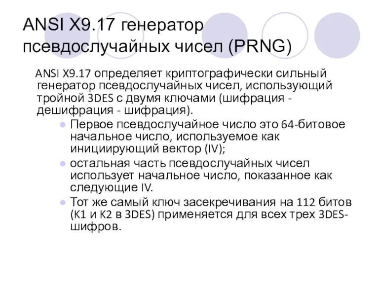 ANSI X9.17 генератор псевдослучайных чисел (PRNG) ANSI X9.17 определяет криптографически сильный генератор