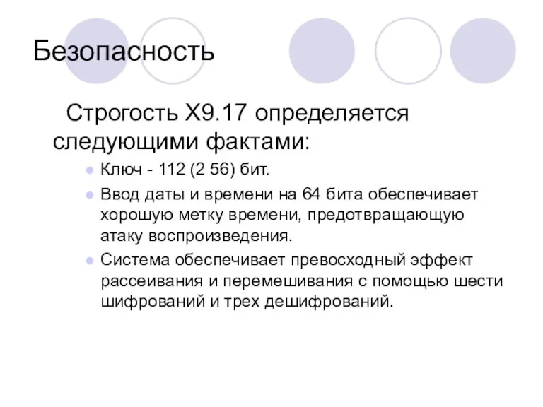 Безопасность Строгость X9.17 определяется следующими фактами: Ключ - 112 (2 56) бит.