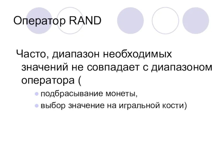 Оператор RAND Часто, диапазон необходимых значений не совпадает с диапазоном оператора (