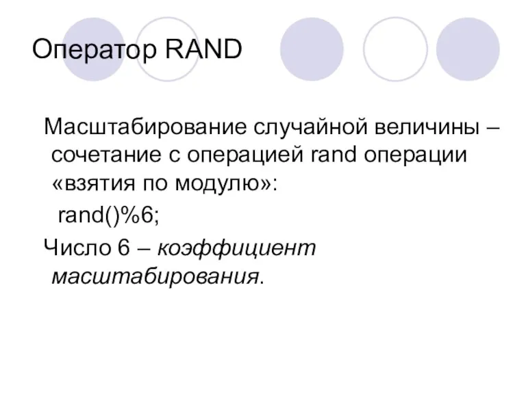 Оператор RAND Масштабирование случайной величины – сочетание с операцией rand операции «взятия