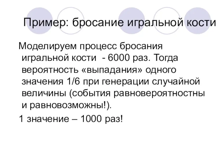 Пример: бросание игральной кости Моделируем процесс бросания игральной кости - 6000 раз.